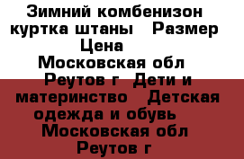 Зимний комбенизон (куртка,штаны). Размер 86. › Цена ­ 2 500 - Московская обл., Реутов г. Дети и материнство » Детская одежда и обувь   . Московская обл.,Реутов г.